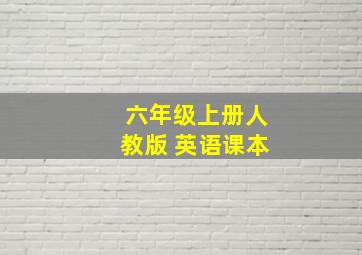 六年级上册人教版 英语课本